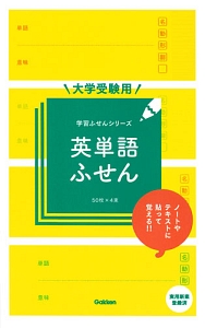 大学受験用　英単語ふせん