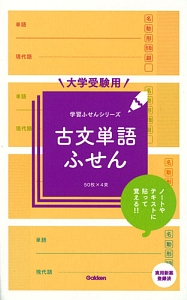 大学受験用　古文単語ふせん