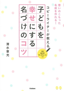 コピーライターが教える　子どもを幸せにする名づけのコツ