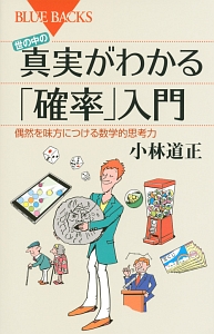 世の中の真実がわかる「確率」入門