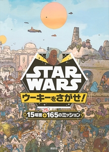 ＳＴＡＲ　ＷＡＲＳ　ウーキーをさがせ！