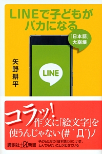 ＬＩＮＥで子どもがバカになる