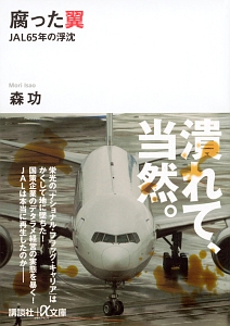 腐った翼　ＪＡＬ６５年の浮沈