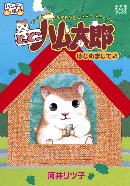 とっとこハム太郎 はじめまして ハンディ版 河井リツ子の絵本 知育 Tsutaya ツタヤ