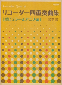 リコーダー四重奏曲集 ポピュラー&アニメ編