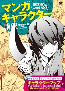マンガキャラクター講座 魅力的な人物を作る!