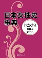日本女性史事典　トピックス　1868－2015