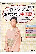 ＮＨＫテレビで中国語　壇蜜のとっさのおもてなし中国語　ダウンロード音声付き