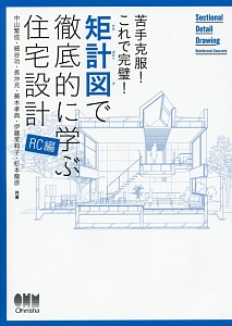 苦手克服！これで完璧！矩計図で徹底的に学ぶ住宅設計　ＲＣ編