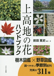 上高地の花ハンドブック