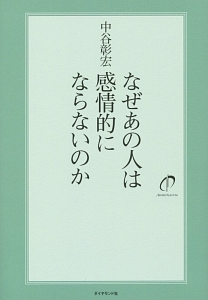 なぜあの人は感情的にならないのか