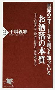 世界のエリートなら誰でも知っている お洒落の本質