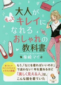 大人がもっとキレイになれるおしゃれの教科書