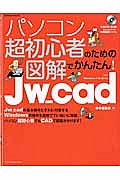 パソコン超初心者のための図解でかんたん！Ｊｗ＿ｃａｄ