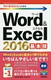 Word＆Excel2016　基本技