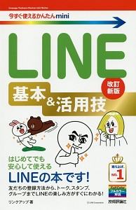 ＬＩＮＥ　基本＆活用技＜改訂新版＞