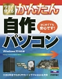 今すぐ使える　かんたん　自作パソコン＜Windows10対応版＞