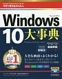 今すぐ使えるかんたん　Windows10大事典