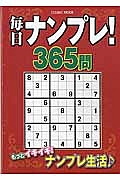 毎日ナンプレ！３６５問