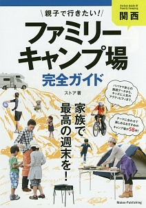 関西　親子で行きたい！ファミリーキャンプ場完全ガイド