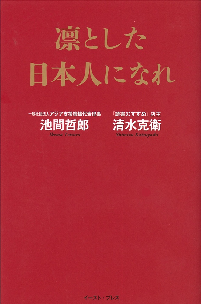 凛とした日本人になれ