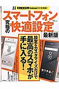 スマートフォン究極の快適設定＜最新版＞