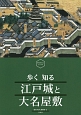 歩く　知る　江戸城と大名屋敷