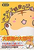 ポヨポヨ観察日記