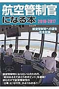 航空管制官になる本　２０１６－２０１７