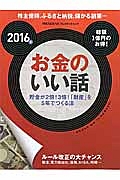 お金のいい話　２０１６