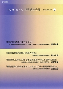 ＴＯＭＩＯＫＡ世界遺産会議ＢＯＯＫＬＥＴ