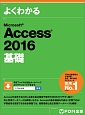 よくわかる　Microsoft　Access　2016　基礎