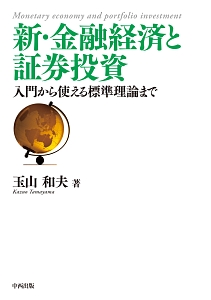 新・金融経済と証券投資