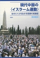 現代中国の〈イスラーム運動〉