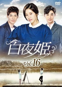 白夜姫 Vol.16