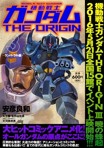 機動戦士ガンダム The Origin ランバ ラル編 3 安彦良和 本 漫画やdvd Cd ゲーム アニメをtポイントで通販 Tsutaya オンラインショッピング