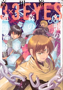 3×3EYES 幻獣の森の遭難者（3）/高田裕三 - 販売コミック｜TSUTAYA