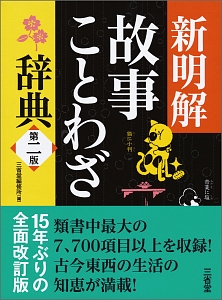 新明解　故事ことわざ辞典＜第二版＞