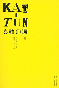 Kat Tun 6粒の涙 元 Kat Tun 側近スタッフ一同の小説 Tsutaya ツタヤ
