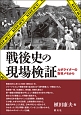 戦後史の現場検証