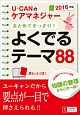 U－CANのケアマネジャー　まとめてすっきり！よくでるテーマ88　2016