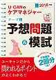 U－CANのケアマネジャー　テーマ別予想問題＆模試　2016