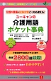 ユーキャンの介護用語ポケット事典　介護福祉士試験頻出マークつき！