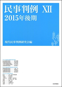 民事判例　２０１５年後期