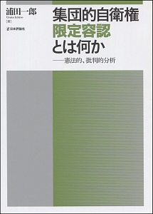 集団的自衛権限定容認とは何か