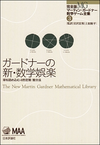 『ガードナーの新・数学娯楽 球を詰め込む/4色定理/差分法 マーティン・ガードナー数学ゲーム全集<完全版>3』マーティン・ガードナー