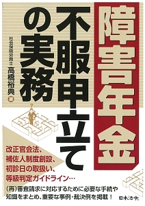 障害年金　不服申立ての実務