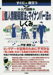 すぐに役立つ　入門図解・改正対応！個人情報保護法とマイナンバー法のしくみ