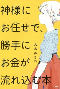 神様にお任せで、勝手にお金が流れ込む本
