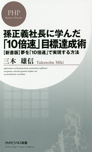 孫正義社長に学んだ「10倍速」目標達成術 夢を「10倍速」で実現する方法<新書版>